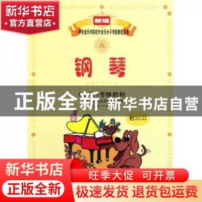 正版 钢琴<业余>考级教程(附光盘7级-9级)/新编中央音乐学院校外
