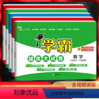 [套装]语文人教+数学苏教+英语译林 六年级下 [正版]江苏版2024版 经纶学典学霸提优大试卷六年级语文数学英语上下册