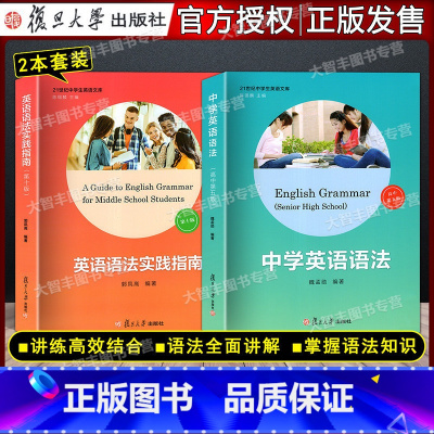 高中通用 [正版]中学英语语法(高中第五版)+英语语法实践指南(第十版)2本套装 复旦大学出版社 中学生高中生高考英语语