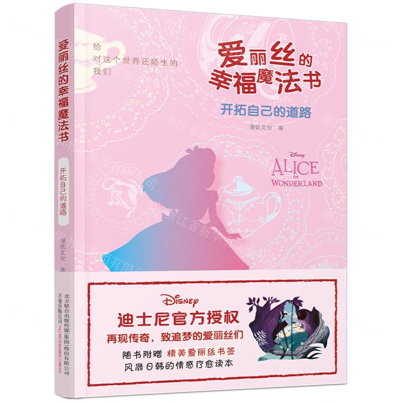 [N]爱丽丝的幸福魔法书(开拓自己的道路)-9787547055809