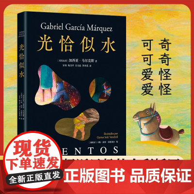 光恰似水 马尔克斯短篇小说集插图版首度推出 收录经典短篇佳作 一本书速通马尔克斯的奇想宇宙
