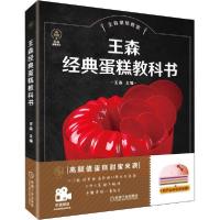 正版新书]王森经典蛋糕教科书王森9787111660477