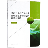 [M]黄河三角洲石油污染盐碱土壤生物修复的理论与实践-9787564639556