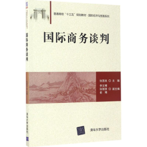 正版新书]国际商务谈判张国良9787302465218