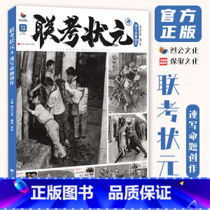 [正版]联考状元4速写命题创作 2023烈公文化张钰