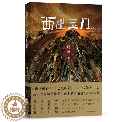 [醉染正版]西出玉门:上 尾鱼作品恐怖推理犯罪鬼故事另著半妖司藤原著小说国内玄幻异想探险奇异鬼魂隐秘神秘言情书籍悬疑惊悚