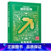 [新版]我的世界:生存指南 [正版]我的世界书漫画书全套山/沉船/地下城/远航红石基础指南/生物图鉴/海岛/破碎/失落的