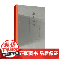 返归未来 银幕上的历史与社会 戴锦华等 著 艺术