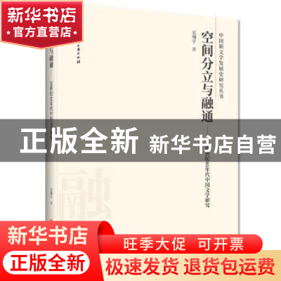 正版 空间分立与融通:20世纪40年代中国文学研究 吴翔宇 浙江工商
