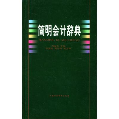 正版新书]简明会计辞典冯淑萍9787500557418