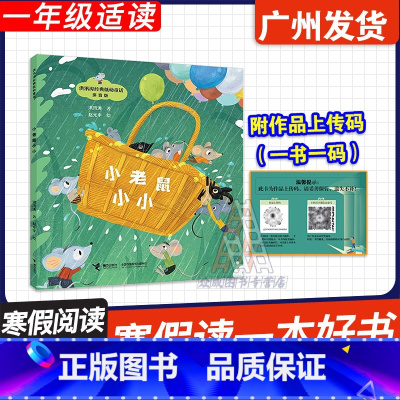 小老鼠小小 [正版]广东省2025寒假读一本好书 小老鼠小小(注音版) 洪汛涛经典低幼童话故事 接力出版社 一年级组阅读