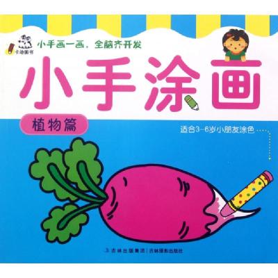 正版新书]小手涂画(植物篇适合3-6岁小朋友涂色)卡迪图书公司978