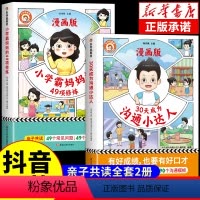 [全2册]小学霸妈妈的49项训练+30天成为沟通小达人 [正版]抖音同款漫画30天成为沟通小达人+小学霸妈妈的49项修炼