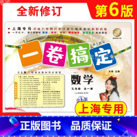 数学 九年级/初中三年级 [正版]2023新版 一卷搞定九年级全一册 数学 9年级上下 第6版 上海初中配套同步期中期末