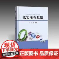 珠宝玉石基础 张恩编著 地质出版社 9787116135536 商城正版
