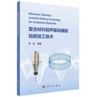 [N]复合材料超声振动辅助钻削加工技术-9787030760340