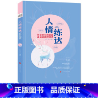 人情练达:将心比心的善良是高级的修养 [正版]人情练达:将心比心的善良是高级的修养 罗金 知世故而不世故,历圆滑而留天真