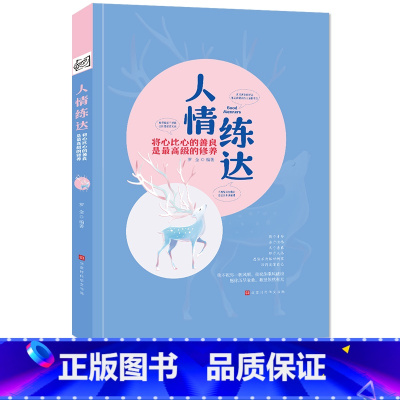 人情练达:将心比心的善良是高级的修养 [正版]人情练达:将心比心的善良是高级的修养 罗金 知世故而不世故,历圆滑而留天真