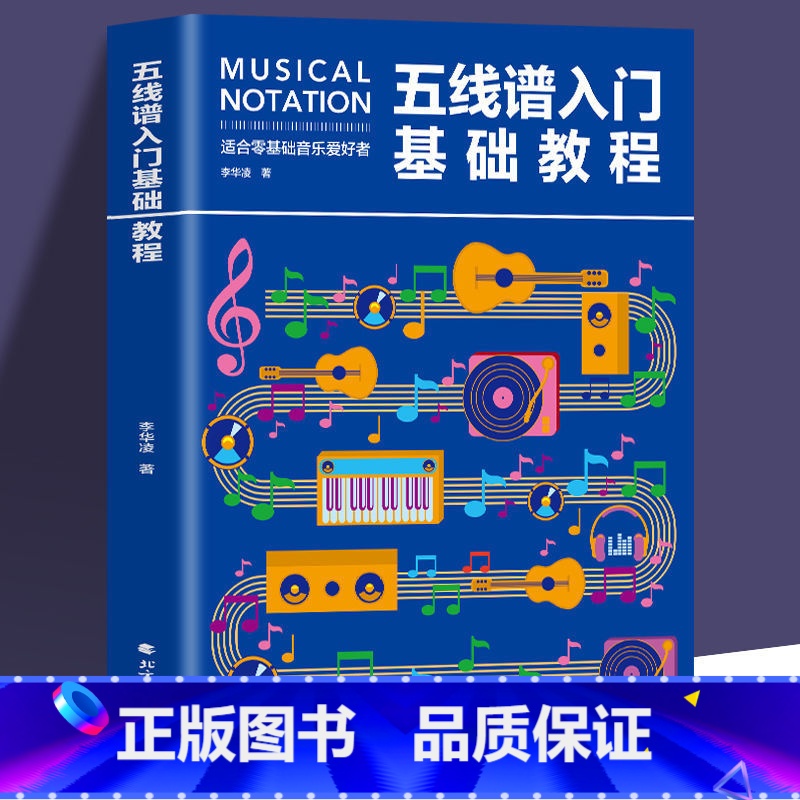 [正版]35元任选5本五线谱入门基础教程 初学者零基础学吉他钢琴的书 音乐书籍自学 从零起步五线谱基础 简单学音符乐