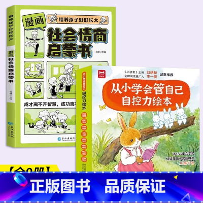 儿童自控力绘本+社会情商启蒙[全9册] [正版]抖音同款儿童自控力绘本全套8册从小学会管自己自控力绘本3-8岁自我管理爱