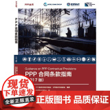 PPP合同条款指南（2017版）