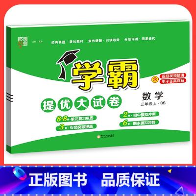 数学[北师版] 四年级下 [正版]2023学霸提优大试卷二年级一三四五六年级下册上册语文数学英语人教版小学同步提优训练习