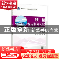 正版 铁路客运服务礼仪 编者:杜卫芳//黄乐艳|责编:司昌静 人民交