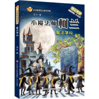 音像小魔法师柯兰 魔法学校马千