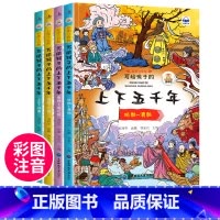 写给孩子的上下五千年(4册) [正版]写给孩子的上下五千年彩图注音版全四册小学生版中华中国5000年历史类书籍6-8-1