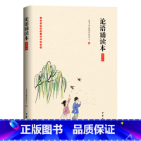 [正版]插图版 论语国学经典诵读本小学生注音版中华书局出版社全集完整版小学带拼音带注释大字版 一年级二年级三年级课外书