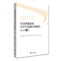 正版新书]全国普通高校大学生竞赛分析报告陆国栋 著97873082067