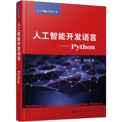 醉染图书人工智能开发语言——Python9787122974