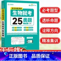 高考生物就考25类题 全国通用 [正版]王后雄全国通用高考生物母题溯源生物就考25类题常考题型考向精准集训高考备考必刷题