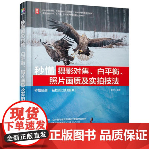 秒懂摄影对焦 白平衡 照片画质及实拍技法 雷波 光圈快门速度 ISO感光度曝光三要素概念及相关功能 对焦与色彩方面应用技