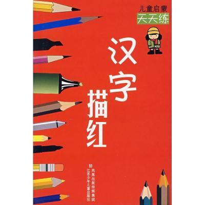正版新书]儿童启蒙天天练:汉字描红周平,晓奕,王妲王 编写97