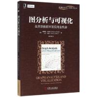 正版新书]图分析与可视化(在关联数据中发现商业机会)/数据科学