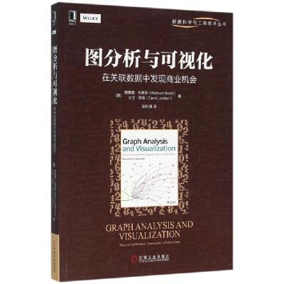 正版新书]图分析与可视化(在关联数据中发现商业机会)/数据科学