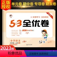 语文-人教版 四年级上 [正版]新版53全优卷四年级上册语文试卷测试卷全套4人教版5.3单元同步专项训练练习册好提优培优