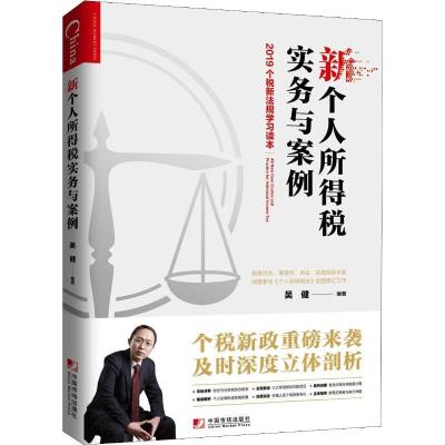 正版新书]新个人所得税实务与案例 2019个税新法规学习读本吴健9