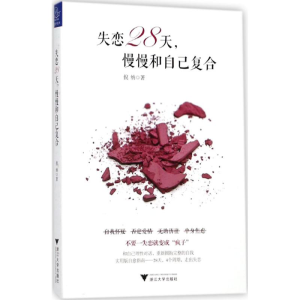 醉染图书失恋28天,慢慢和自己复合9787308175869