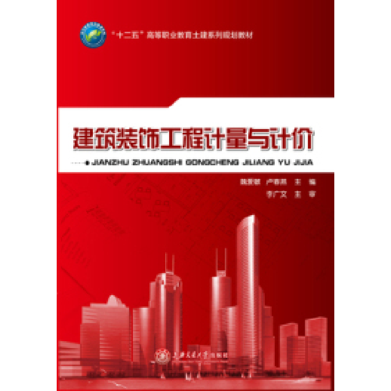 正版新书]建筑装饰工程计量与计价魏爱敏、卢春燕9787313124852