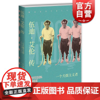 正版 伍迪艾伦传一个犬儒主义者 艾娃卡昂著 世界电影史 美国电影 好莱坞 法国文学 导演午夜巴塞罗那 午夜巴黎 上海译文