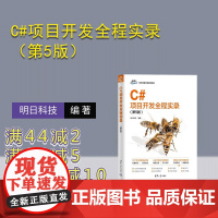 [正版新书]C#项目开发全程实录(第5版) 明日科技 清华大学出版社 计算机 程序设计 C#