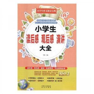 正版新书]小学生读后感、观后感、演讲大全李博9787555506805