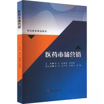 正版新书]医药市场营销周立;陈湘霞;李德鑫9787564391904
