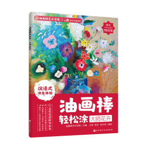 [M]油画棒轻松涂 大师花卉-9787571413057