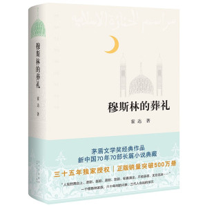正版 穆斯林的葬礼 霍达原著精装版 茅盾文学奖作品 现当代文学长篇爱情小说书 七年级青少年中学生推荐阅读书籍