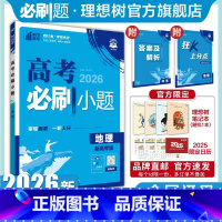 地理 全国通用 [正版]2026新版高考必刷小题地理高二零轮固基高考小题基础题选择填空题高三高考一轮二轮总复习资料高考必