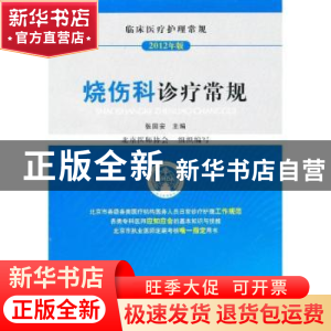 正版 烧伤科诊疗常规:2012年版 张国安主编 中国医药科技出版社 9