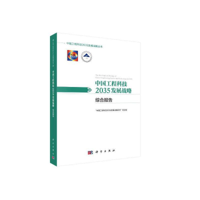 醉染图书中国工程科技2035发展战略·综合报告9787030612281